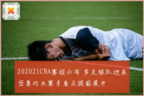 202021CBA赛程公布 多支球队迎来密集对决赛季看点提前展开