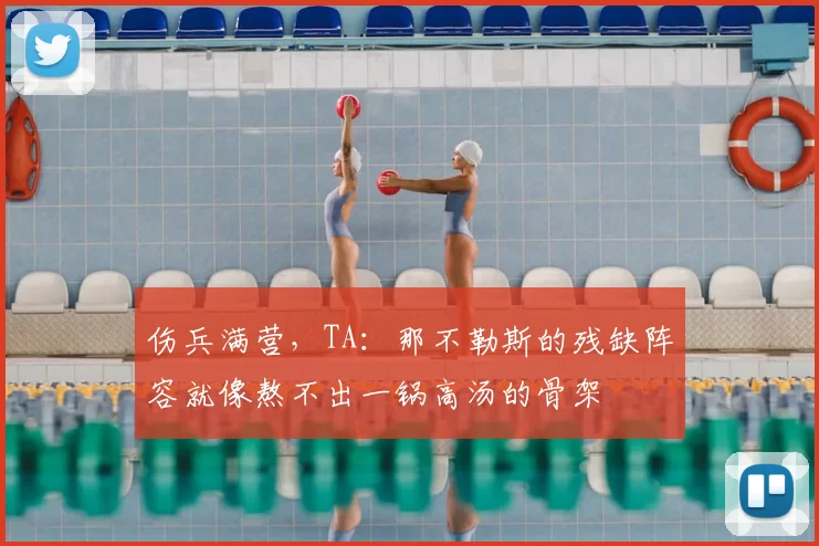 伤兵满营，TA：那不勒斯的残缺阵容就像熬不出一锅高汤的骨架