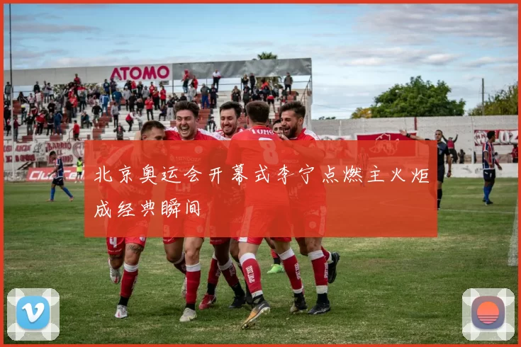 北京奥运会开幕式李宁点燃主火炬成经典瞬间