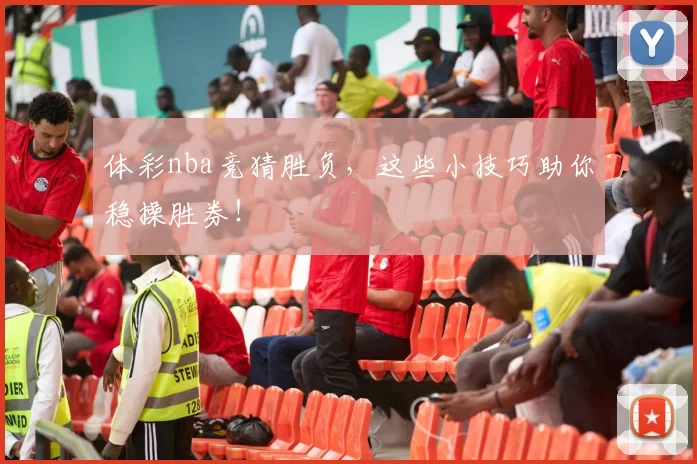 体彩nba竞猜胜负,这些小技巧助你稳操胜券!