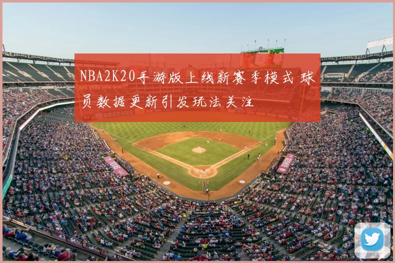 NBA2K20手游版上线新赛季模式 球员数据更新引发玩法关注