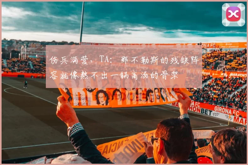 伤兵满营，TA：那不勒斯的残缺阵容就像熬不出一锅高汤的骨架