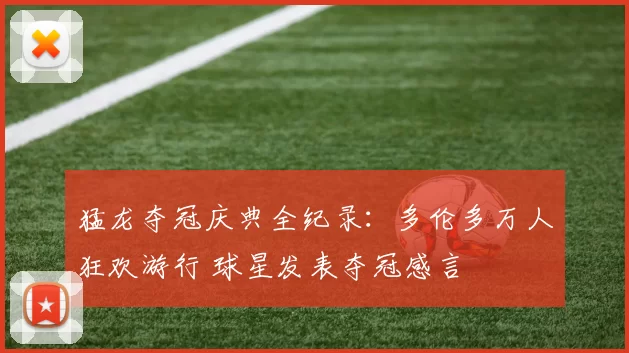 猛龙夺冠庆典全纪录：多伦多万人狂欢游行 球星发表夺冠感言