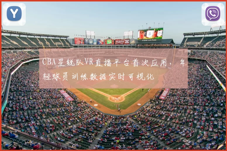 CBA星锐队VR直播平台首次应用，年轻球员训练数据实时可视化