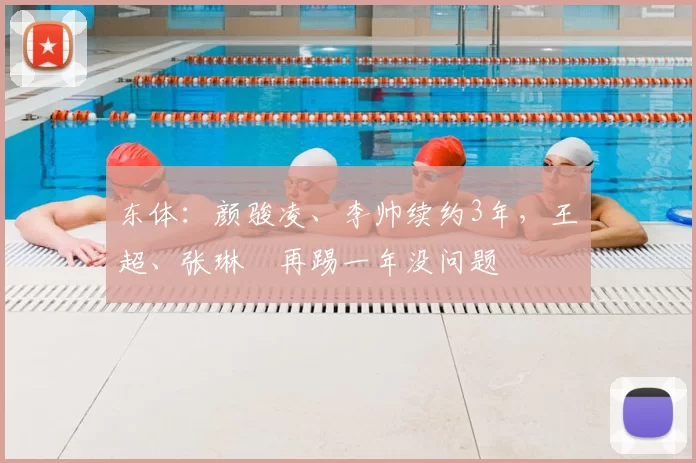 东体：颜骏凌、李帅续约3年，王燊超、张琳芃再踢一年没问题