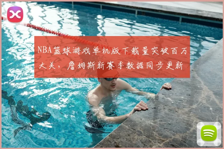 NBA篮球游戏单机版下载量突破百万大关,詹姆斯新赛季数据同步更新