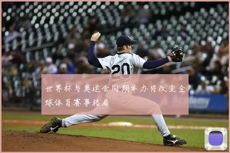 世界杯与奥运会同期举办将改变全球体育赛事格局