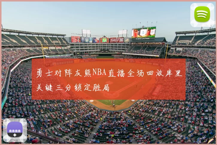 勇士对阵灰熊NBA直播全场回放库里关键三分锁定胜局