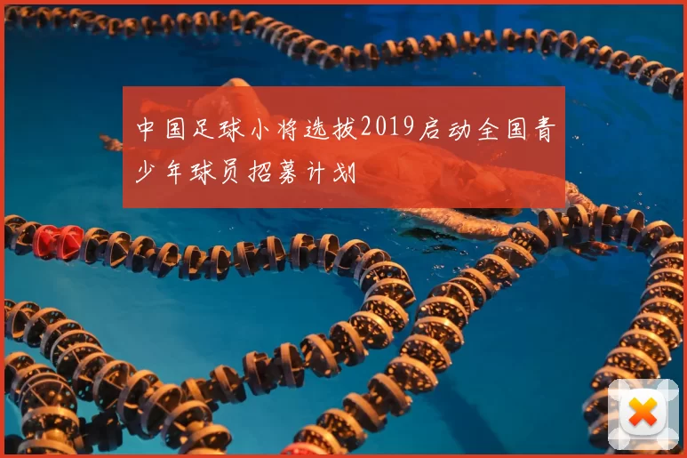 中国足球小将选拔2019启动全国青少年球员招募计划