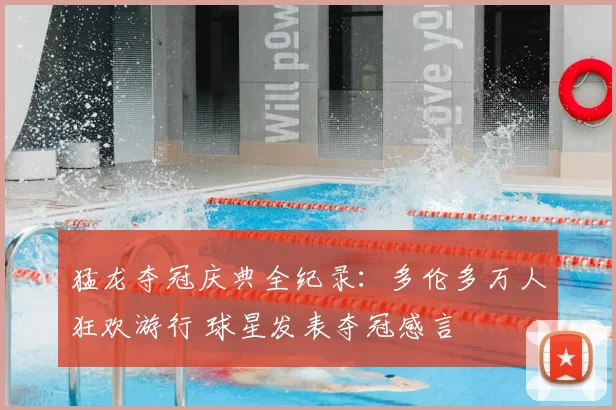 猛龙夺冠庆典全纪录：多伦多万人狂欢游行 球星发表夺冠感言