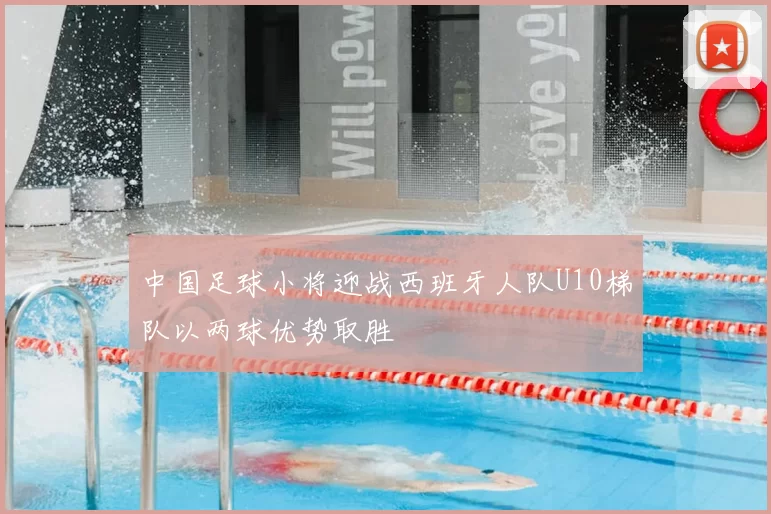 中国足球小将迎战西班牙人队U10梯队以两球优势取胜