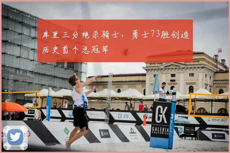 库里三分绝杀骑士，勇士73胜创造历史首个总冠军