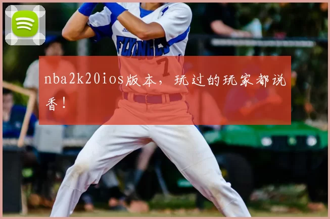 nba2k20ios版本,玩过的玩家都说香!