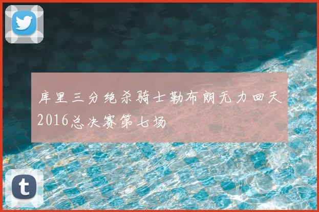 库里三分绝杀骑士勒布朗无力回天2016总决赛第七场