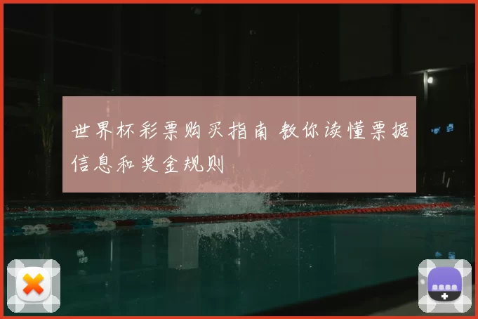 世界杯彩票购买指南 教你读懂票据信息和奖金规则