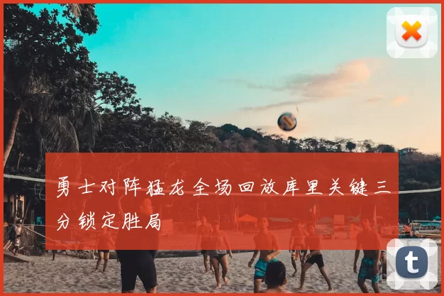 勇士对阵猛龙全场回放库里关键三分锁定胜局