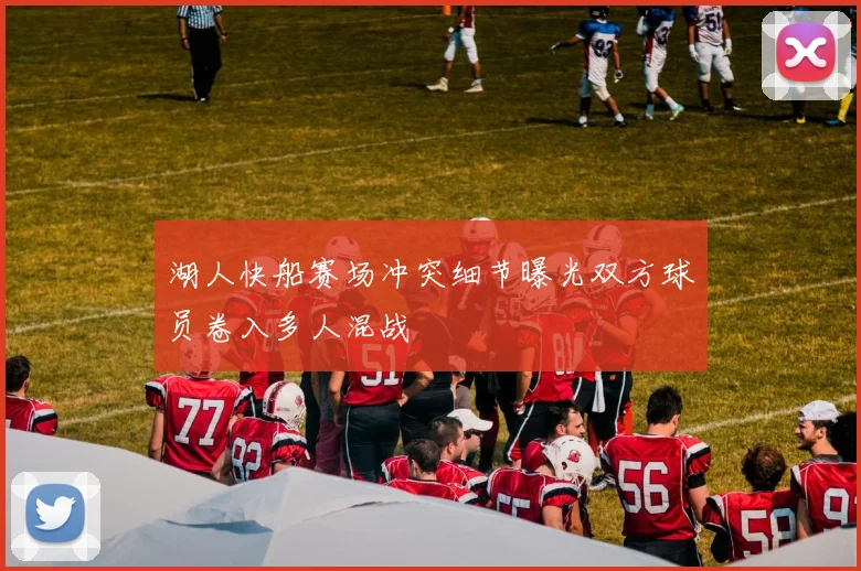 湖人快船赛场冲突细节曝光双方球员卷入多人混战