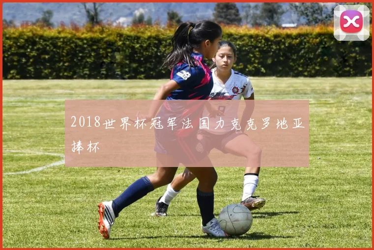 2018世界杯冠军法国力克克罗地亚捧杯