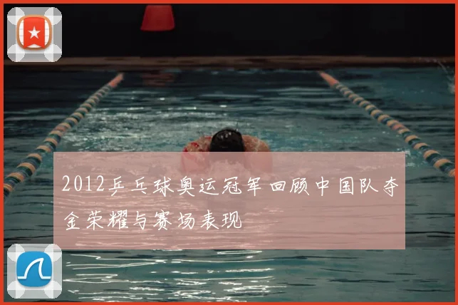 2012乒乓球奥运冠军回顾中国队夺金荣耀与赛场表现