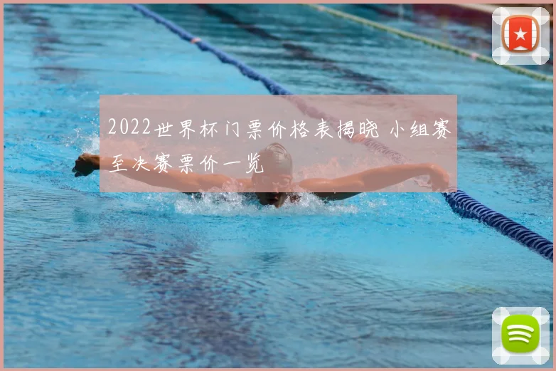 2022世界杯门票价格表揭晓 小组赛至决赛票价一览