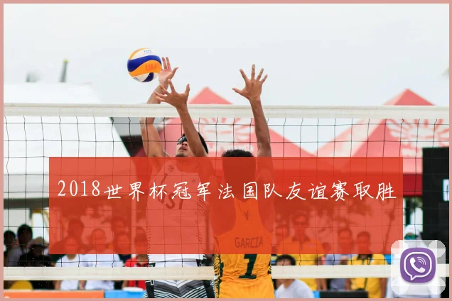 2018世界杯冠军法国队友谊赛取胜