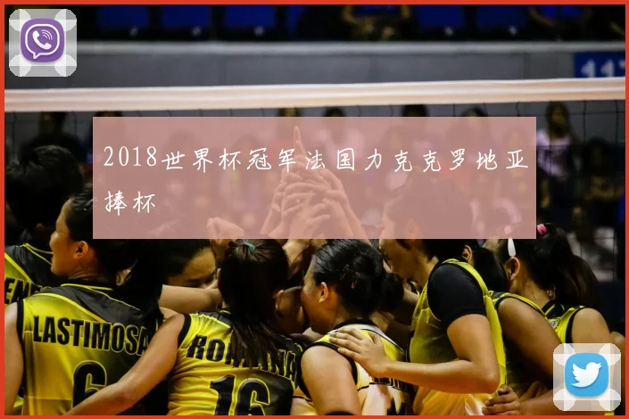 2018世界杯冠军法国力克克罗地亚捧杯