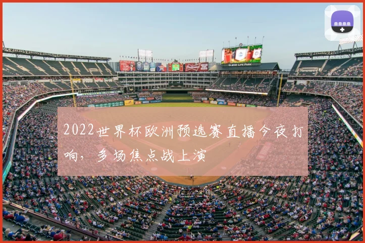 2022世界杯欧洲预选赛直播今夜打响，多场焦点战上演