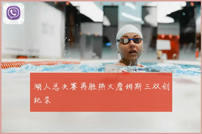 湖人总决赛再胜热火詹姆斯三双创纪录